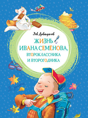 cover image of Многотрудная, полная невзгод и опасностей жизнь Ивана Семёнова, второклассника и второгодника